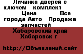 Личинка дверей с ключем  (комплект) dongfeng  › Цена ­ 1 800 - Все города Авто » Продажа запчастей   . Хабаровский край,Хабаровск г.